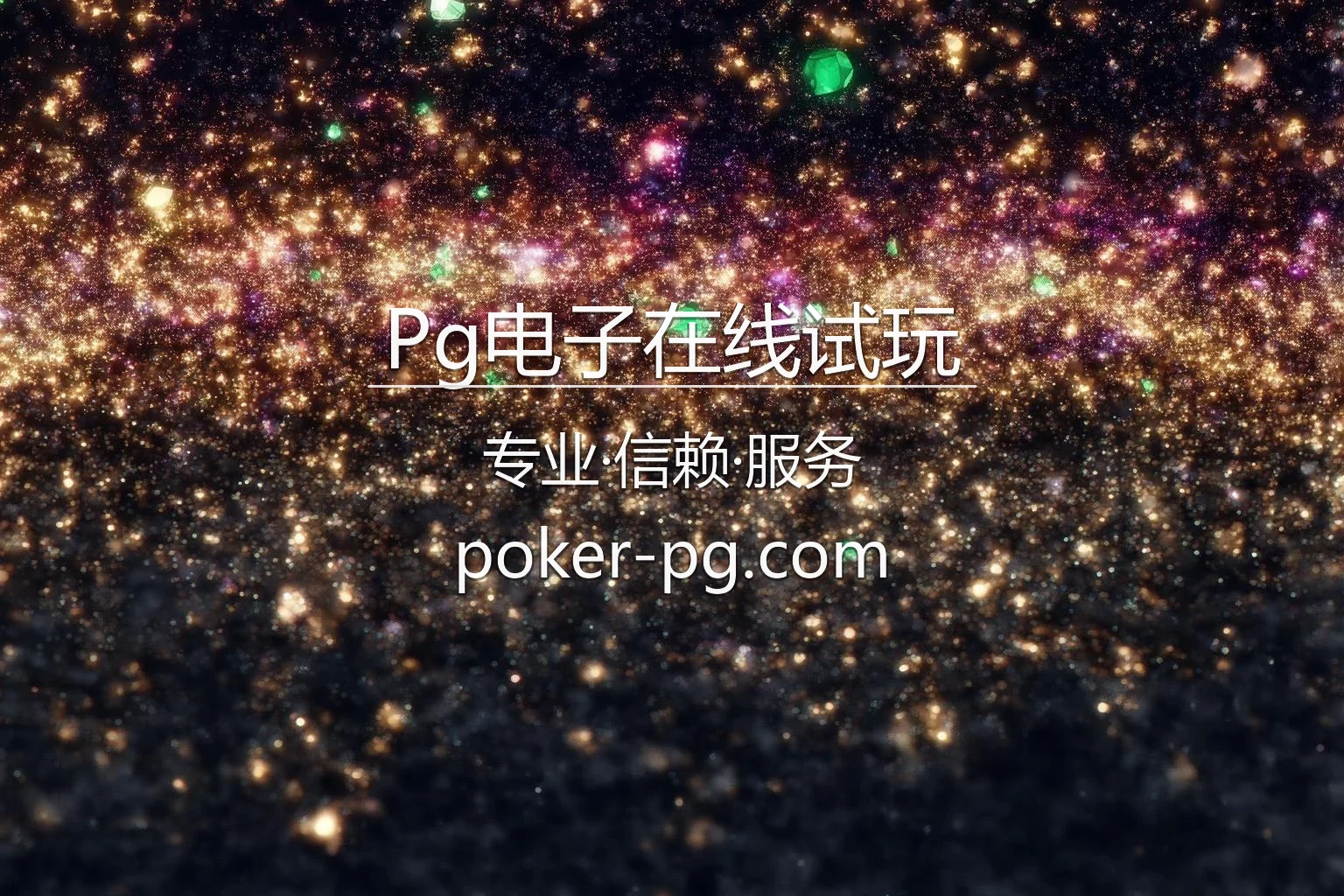 Pg电子在线试玩官网入口：真人互动体验与网页版 | Pg电子在线试玩 英雄图